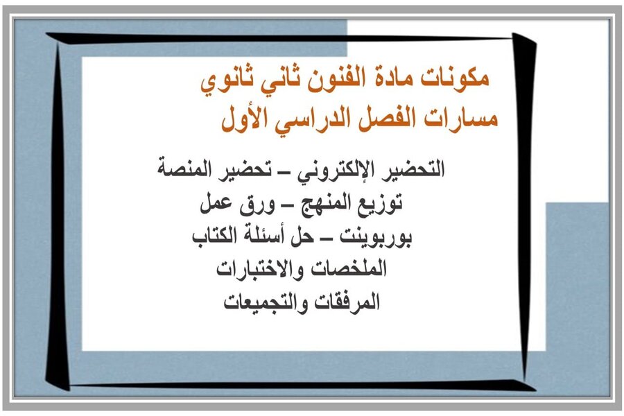 أوراق عمل مادة الفنون مسارات 