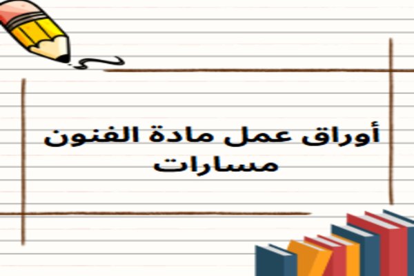 أوراق عمل مادة الفنون مسارات 