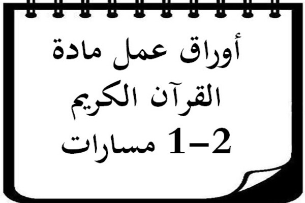 أوراق عمل مادة القرآن الكريم 2-1 مسارات