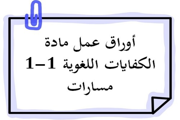أوراق عمل مادة الكفايات اللغوية 1-1 مسارات