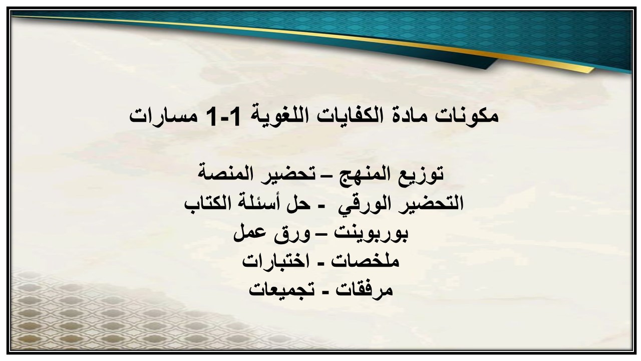 أوراق عمل مادة الكفايات اللغوية 1-1 مسارات