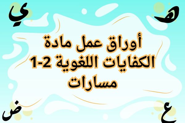 أوراق عمل مادة الكفايات اللغوية 2-1 مسارات