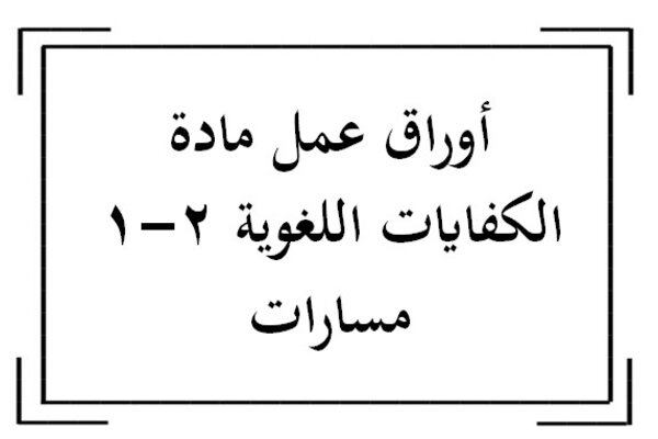 أوراق عمل مادة الكفايات اللغوية 2-1 مسارات