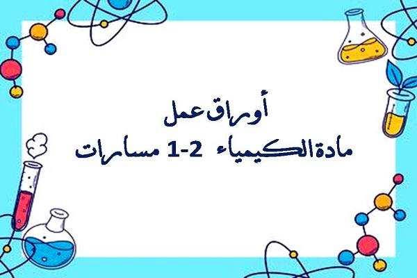 أوراق عمل مادة الكيمياء 2-1 مسارات