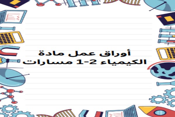 أوراق عمل مادة الكيمياء 2-1 مسارات