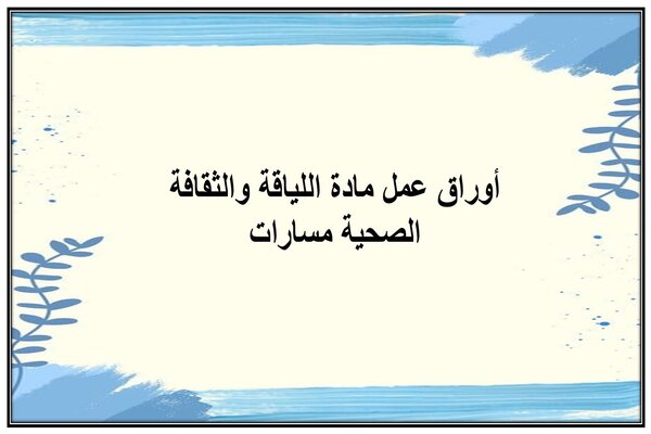 أوراق عمل مادة اللياقة والثقافة الصحية مسارات