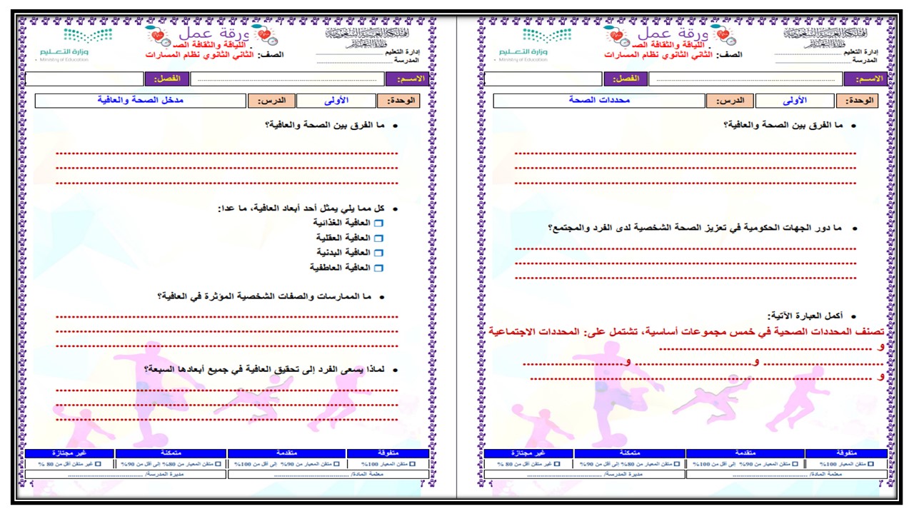 أوراق عمل مادة اللياقة والثقافة الصحية مسارات