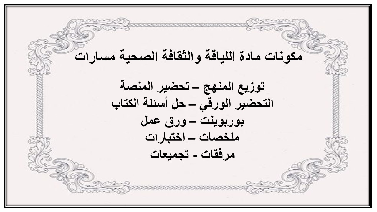 أوراق عمل مادة اللياقة والثقافة الصحية مسارات