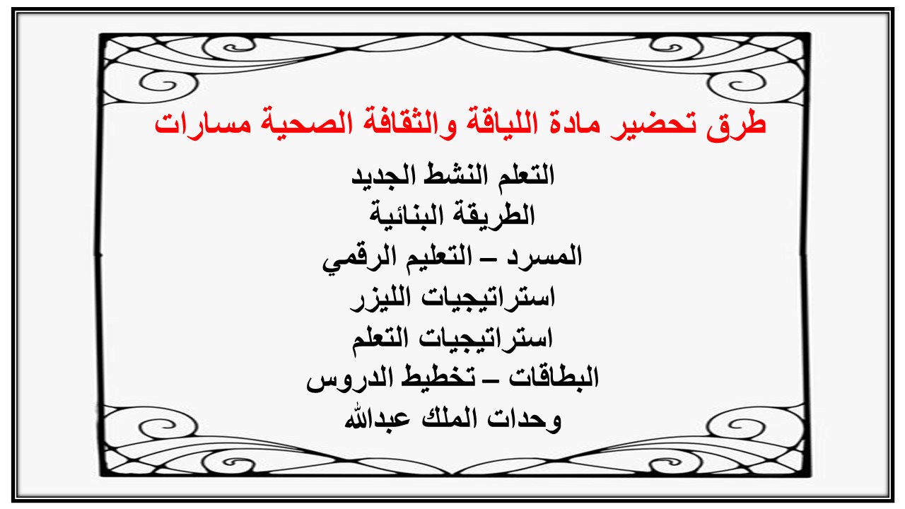 أوراق عمل مادة اللياقة والثقافة الصحية مسارات