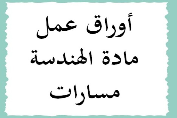 أوراق عمل مادة الهندسة مسارات