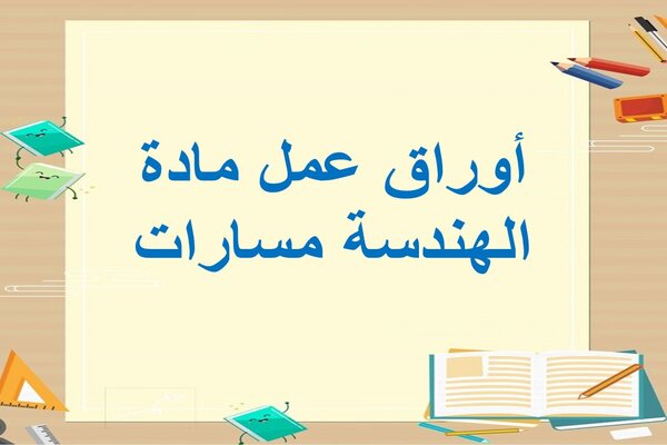 أوراق عمل مادة الهندسة مسارات