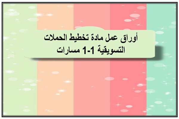 أوراق عمل مادة تخطيط الحملات التسويقية 1-1 مسارات