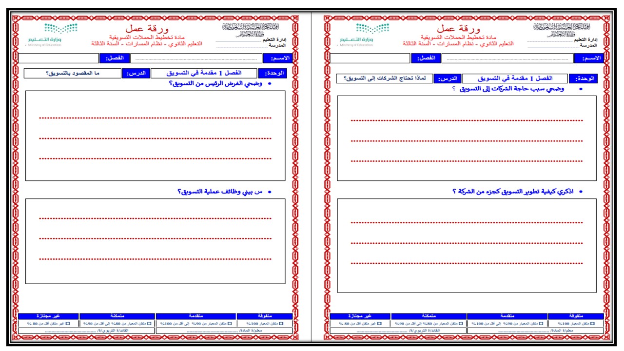 أوراق عمل مادة تخطيط الحملات التسويقية 1-1 مسارات