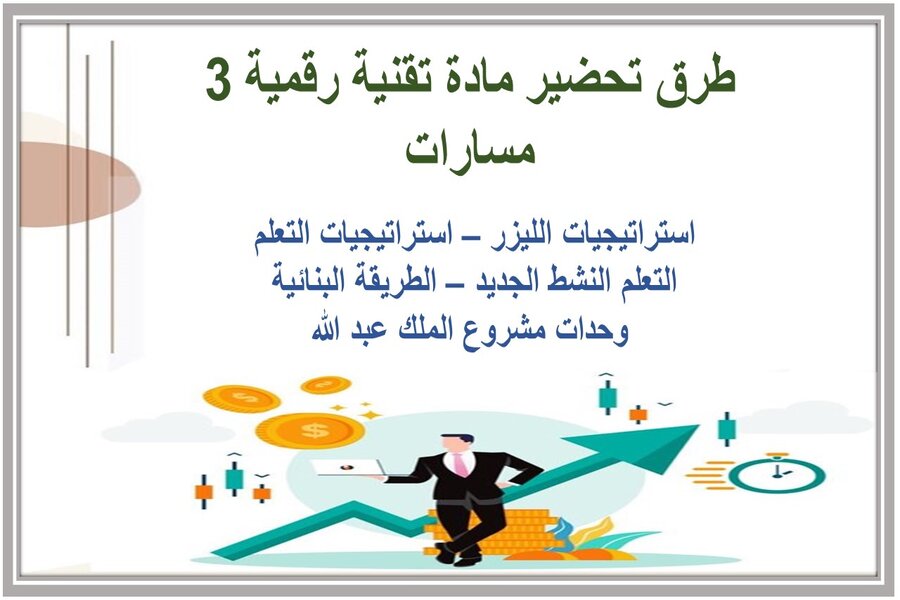 أوراق عمل مادة تقنية رقمية 3 مسارات
