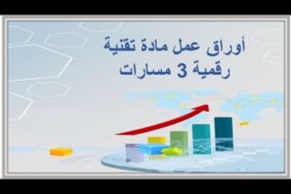 أوراق عمل مادة تقنية رقمية 3 مسارات