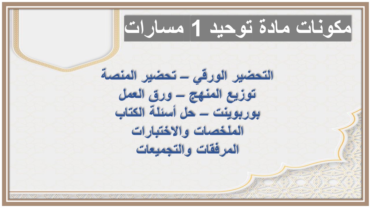 أوراق عمل مادة توحيد 1 مسارات 