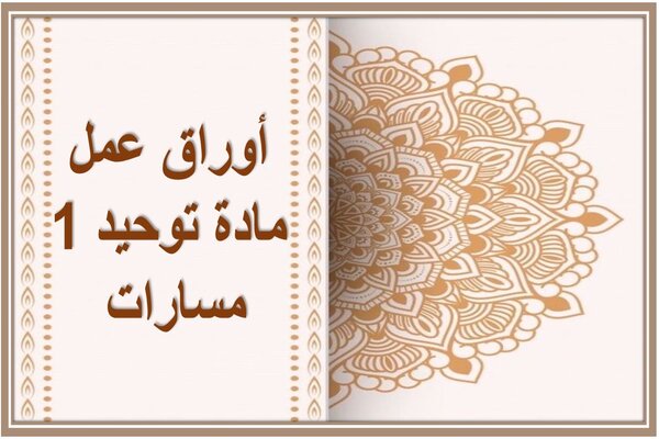 أوراق عمل مادة توحيد 1 مسارات 