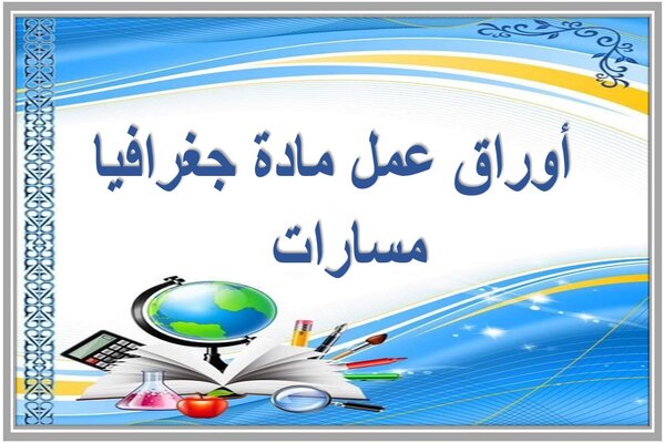 أوراق عمل مادة جغرافيا مسارات  
