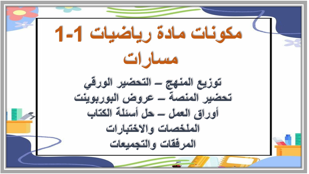 أوراق عمل مادة رياضيات 1-1 مسارات 