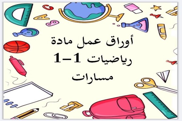 أوراق عمل مادة رياضيات 1-1 مسارات