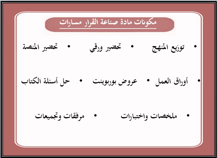 أوراق عمل مادة صناعة القرار مسارات