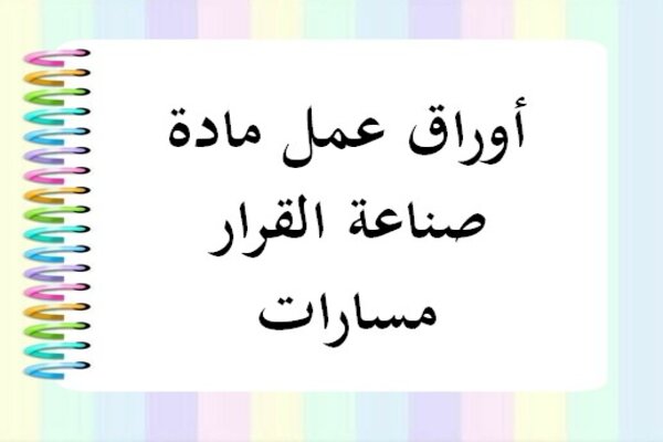 أوراق عمل مادة صناعة القرار مسارات