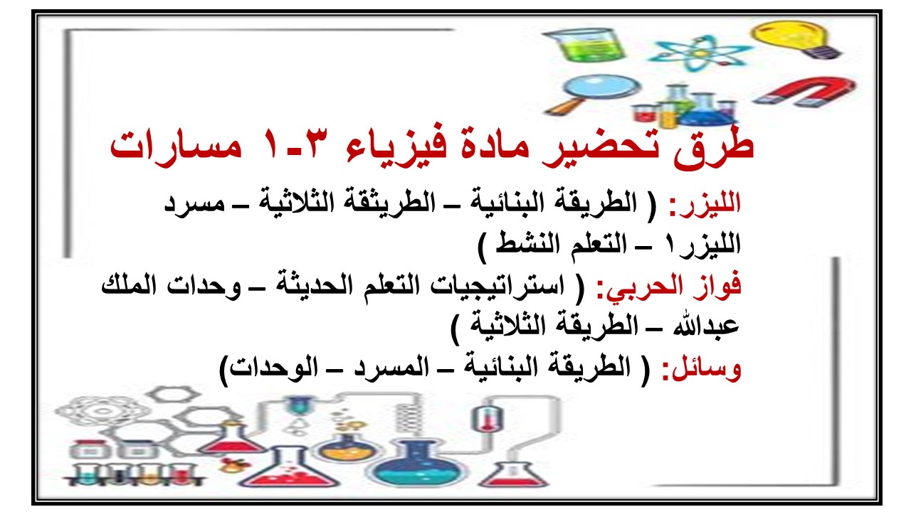 أوراق عمل مادة فيزياء 3-1 مسارات