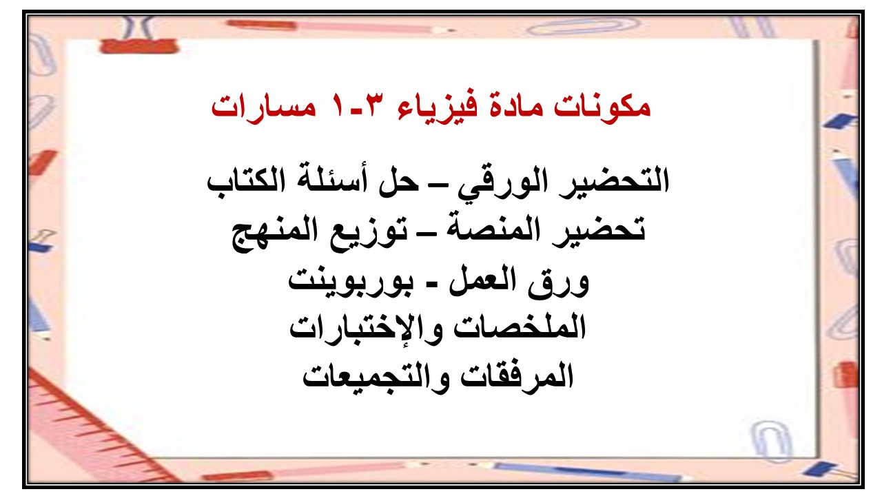 أوراق عمل مادة فيزياء 3-1 مسارات