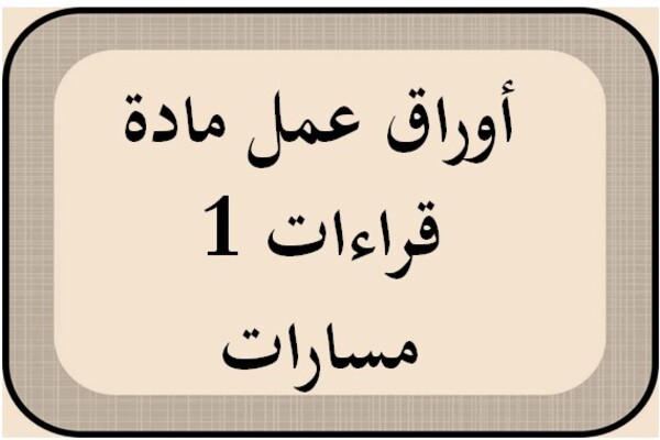 أوراق عمل مادة قراءات 1 مسارات