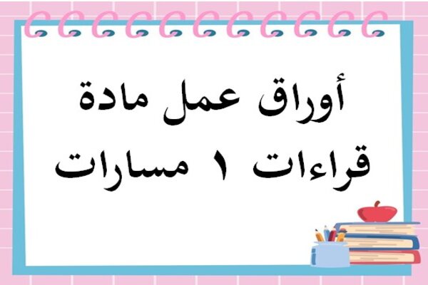 أوراق عمل مادة قراءات 1 مسارات