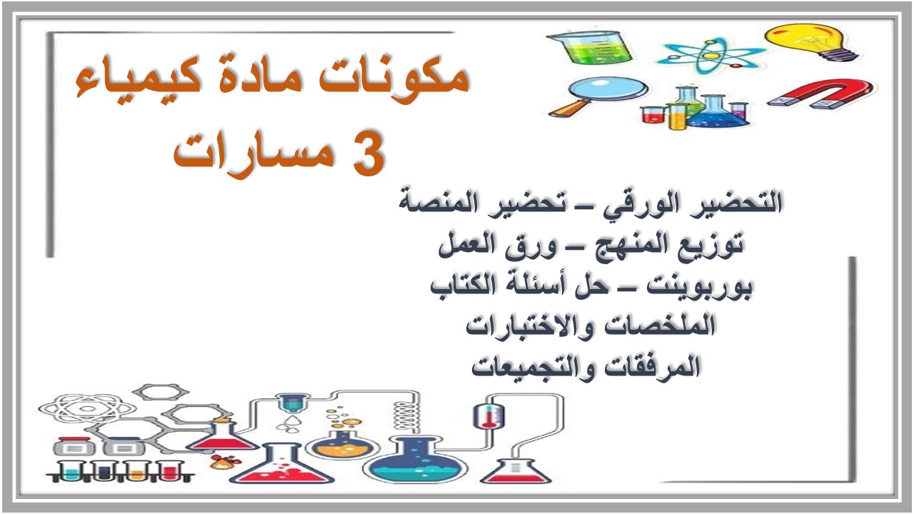 أوراق عمل مادة كيمياء 3 مسارات 