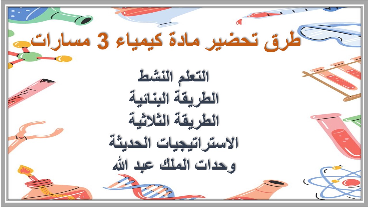 أوراق عمل مادة كيمياء 3 مسارات 