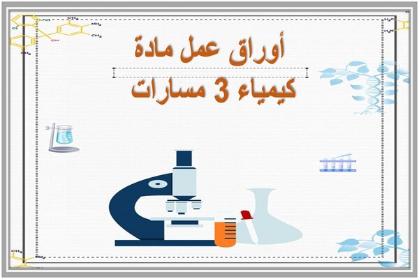 أوراق عمل مادة كيمياء 3 مسارات 