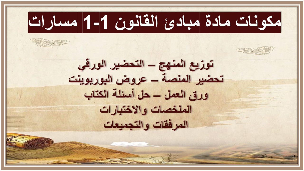 أوراق عمل مادة مبادئ القانون 1-1 مسارات 