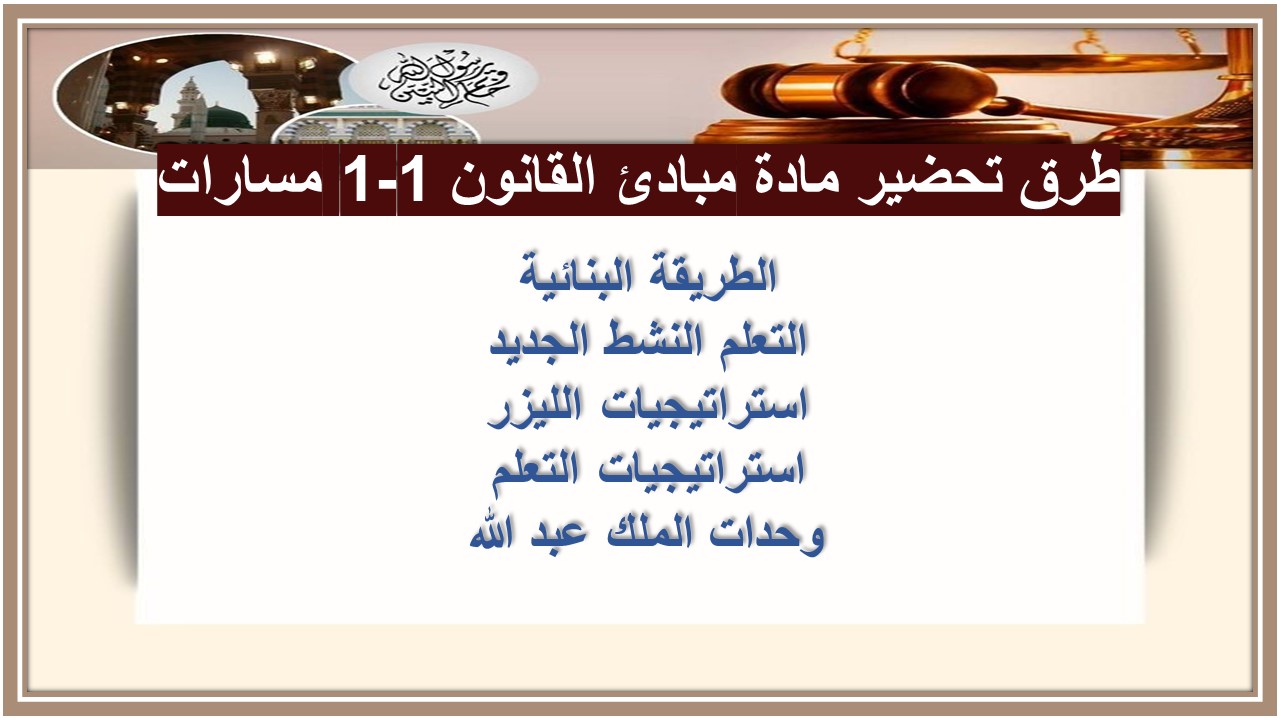 أوراق عمل مادة مبادئ القانون 1-1 مسارات 