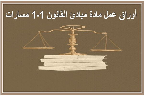 أوراق عمل مادة مبادئ القانون 1-1 مسارات 
