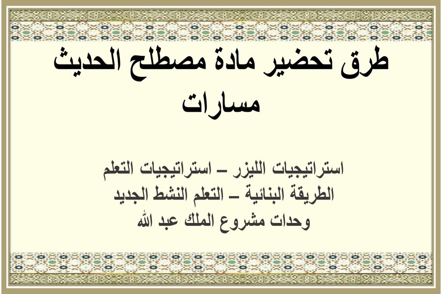 أوراق عمل مادة مصطلح الحديث مسارات