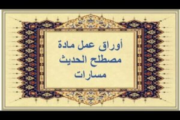 أوراق عمل مادة مصطلح الحديث مسارات