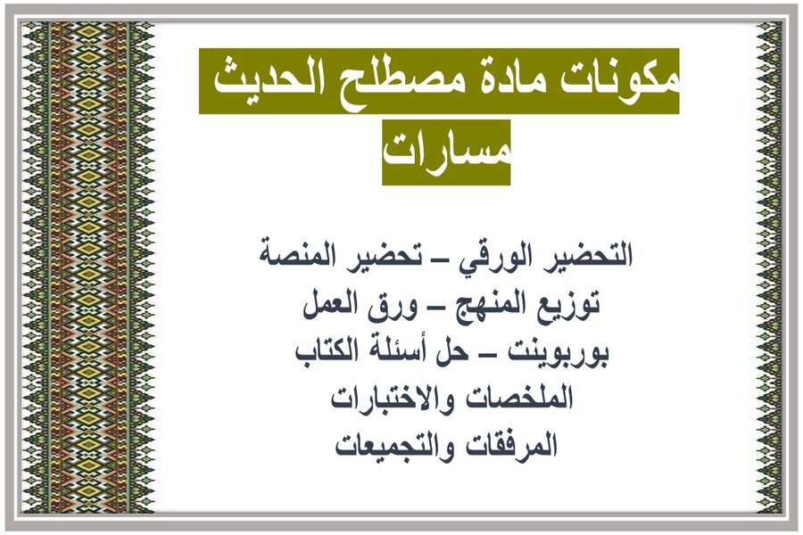 أوراق عمل مادة مصطلح الحديث مسارات