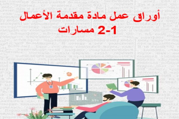 أوراق عمل مادة مقدمة الأعمال 1-2 مسارات