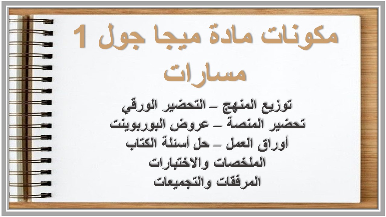 أوراق عمل مادة ميجا جول 1 مسارات