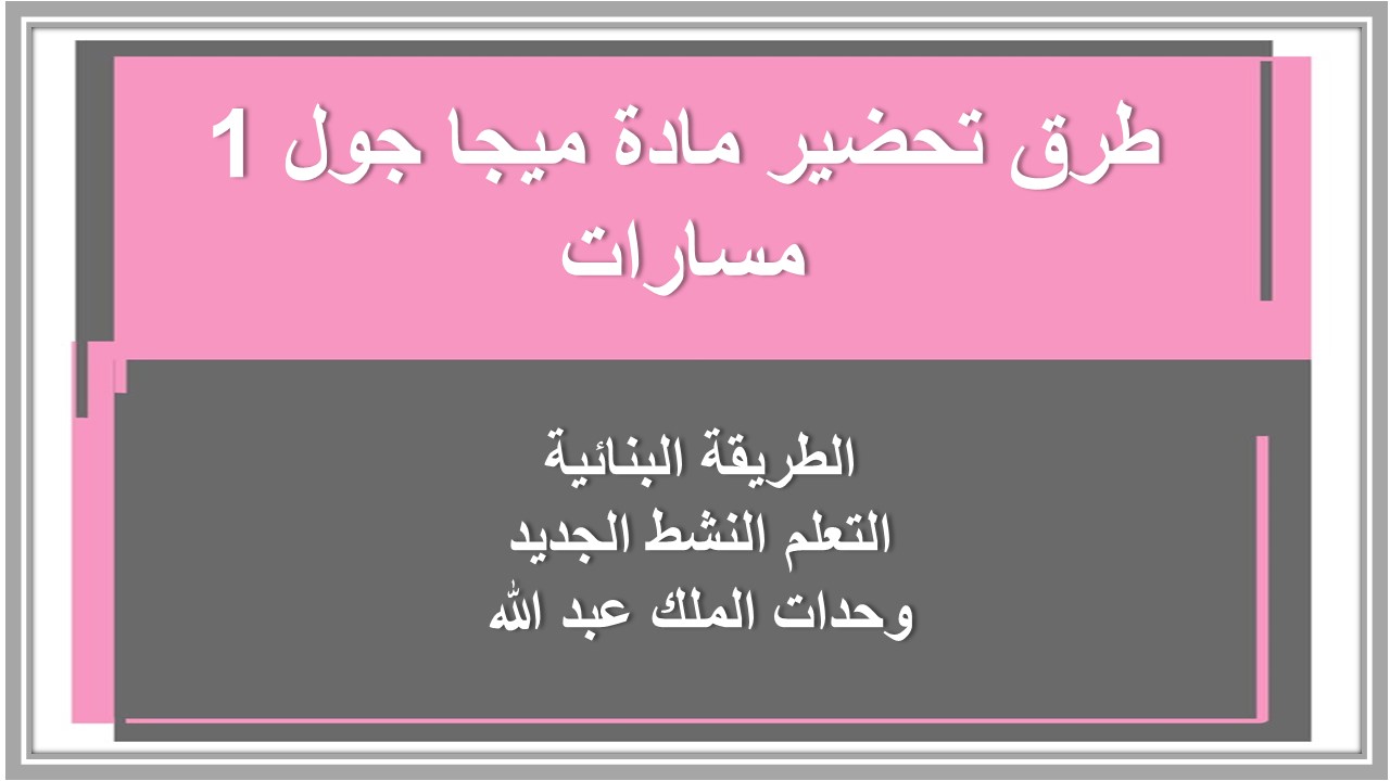 أوراق عمل مادة ميجا جول 1 مسارات