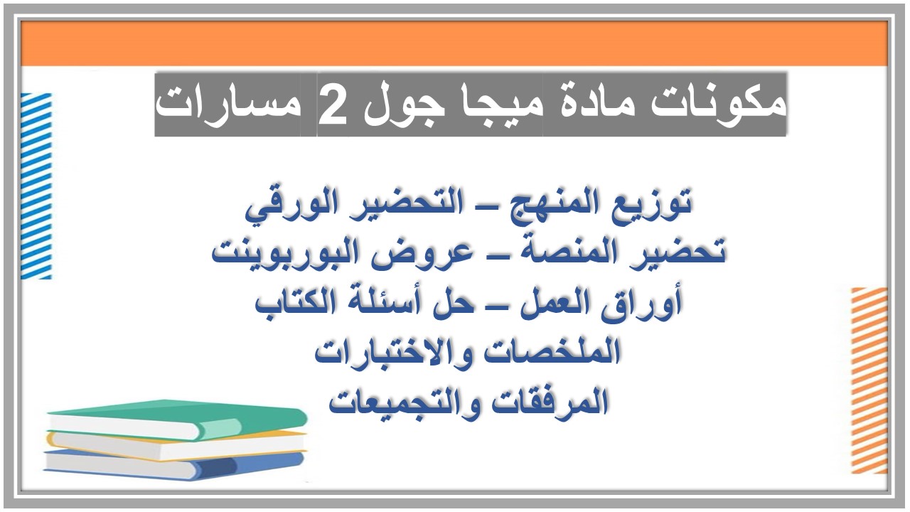 أوراق عمل مادة ميجا جول 2 مسارات 
