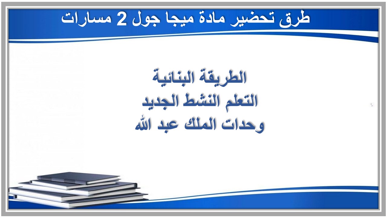 أوراق عمل مادة ميجا جول 2 مسارات 