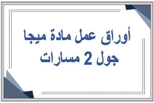 أوراق عمل مادة ميجا جول 2 مسارات 
