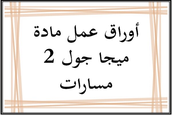 أوراق عمل مادة ميجا جول 2 مسارات