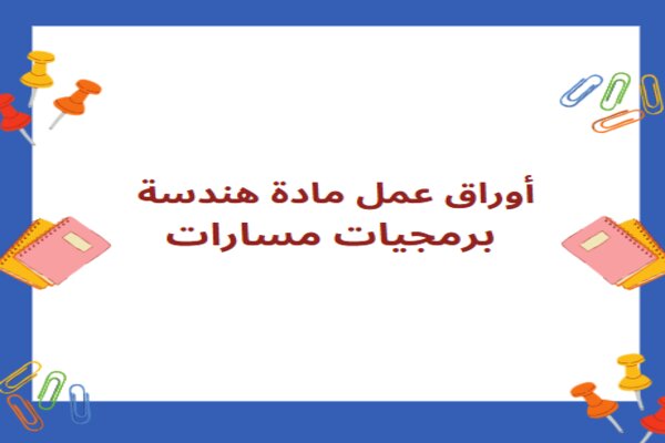 أوراق عمل مادة هندسة برمجيات مسارات
