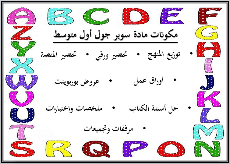 اثراءات سوبر جول أول متوسط الفصل الأول مدرستي
