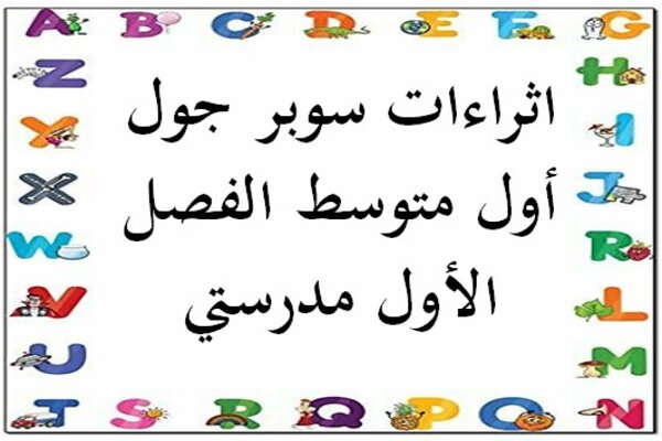 اثراءات سوبر جول أول متوسط الفصل الأول مدرستي