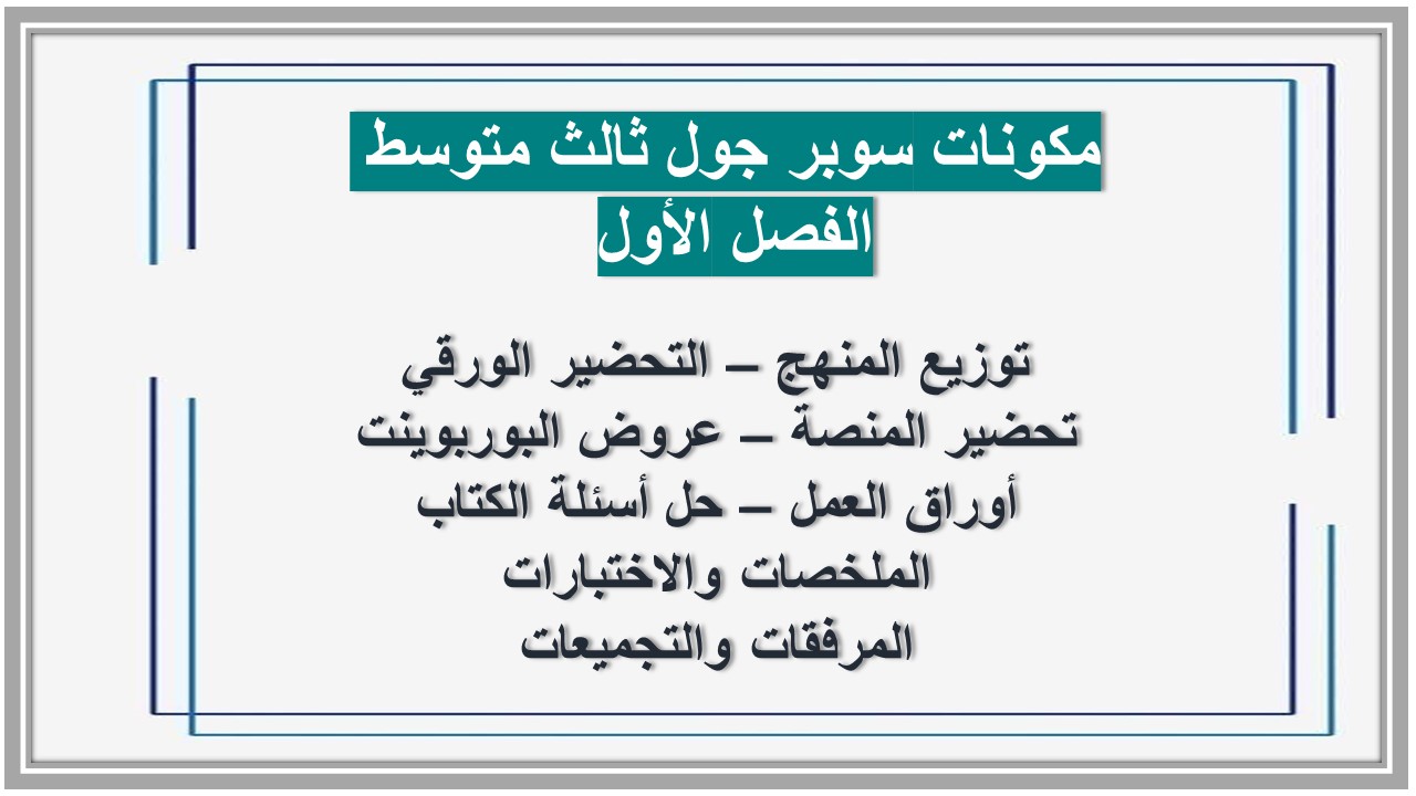 اثراءات سوبر جول ثالث متوسط الفصل الأول مدرستي 
